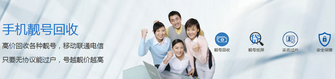 郑州手机靓号回收