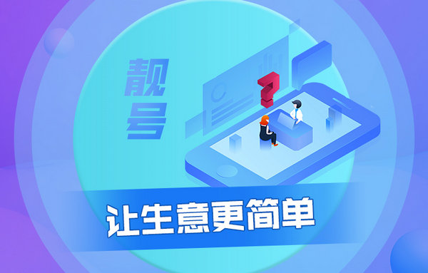 荆州手机靓号回收闲置的吉祥号变现了