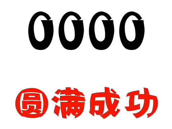 济南手机尾号0000吉祥靓号出售回收吉祥号