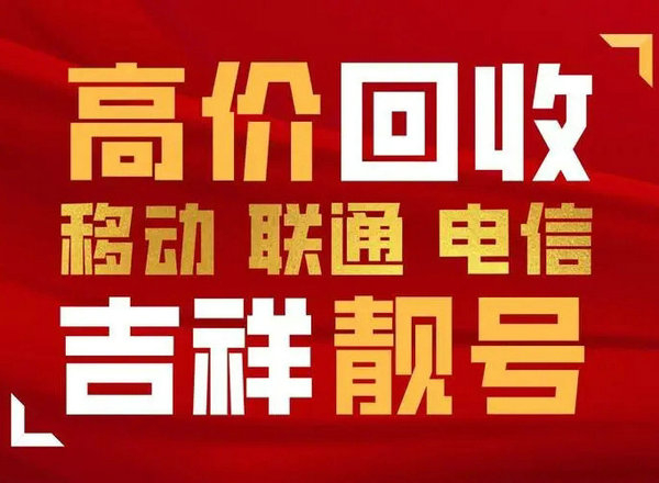 聊城电信吉祥号