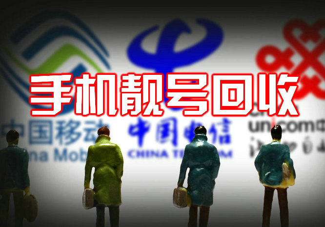 烟台移动吉祥号
