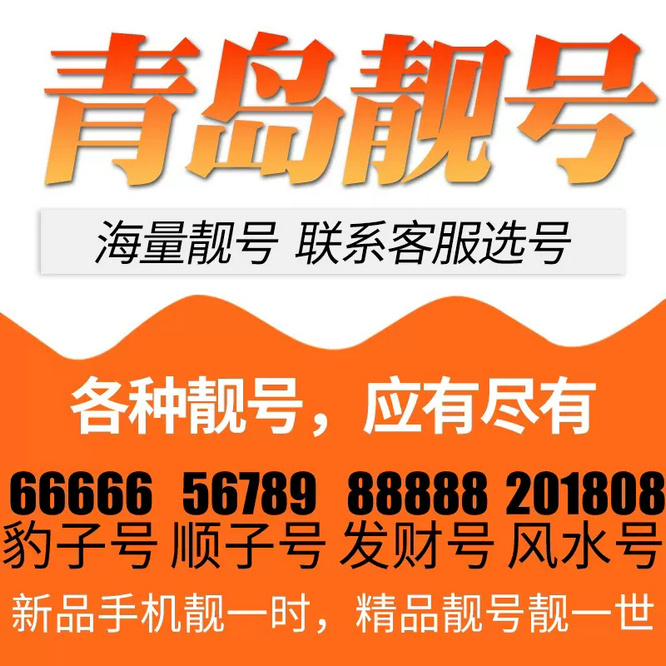 青岛电信吉祥号