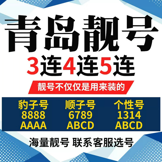 青岛联通吉祥号
