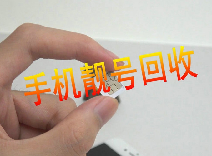 聊城手机号回收你有诚意卖我有诚意收