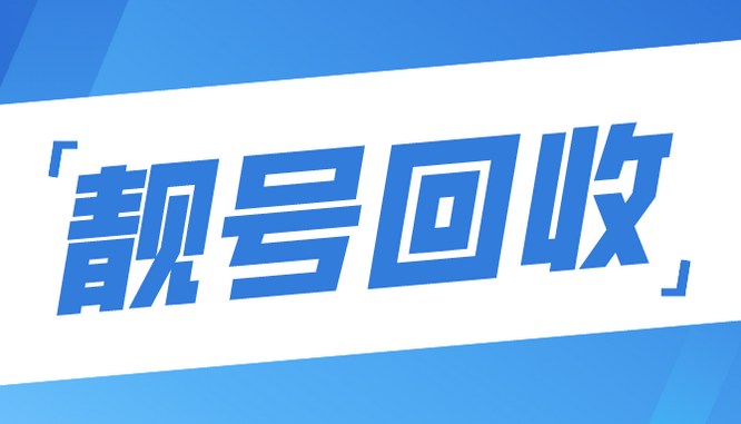 聊城手机靓号回收漫天要价的号码不收