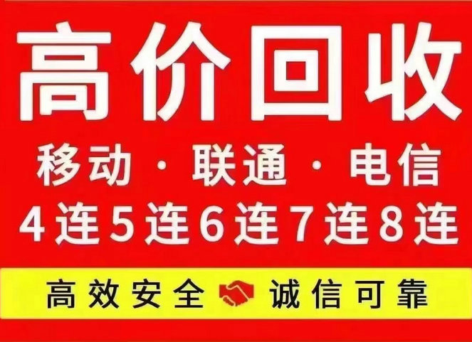 大连手机靓号回收抵押利息低下款快