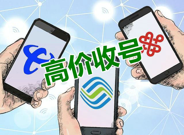 上海吉祥号回收三连四连五连六连号等